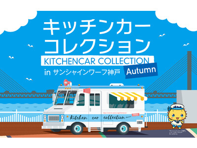 【11/3～5】秋の味覚を食べつくそう！キッチンカーコレクションinサンシャインワーフ神戸【グルメ】