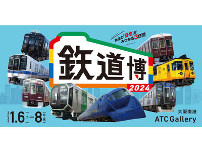 【鉃道博２０２４】新春恒例イベント開催！鉄道エンタメ盛りだくさんの会場で“鉃分”補給！