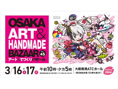 関西最大級のアート＆ハンドメイドイベント「OSAKAアート＆てづくりバザールVOL.45」開催！