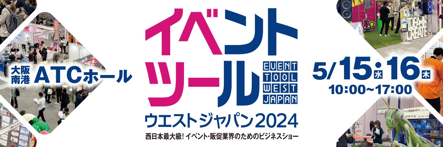 イベント業界のためのビジネスショー！『イベントツールウエストジャパン』が今年も大阪で開催。現在、来場登録(無料)を受付中。