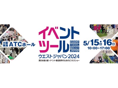 イベント業界のためのビジネスショー！『イベントツールウエストジャパン』が今年も大阪で開催。現在、来場登録...