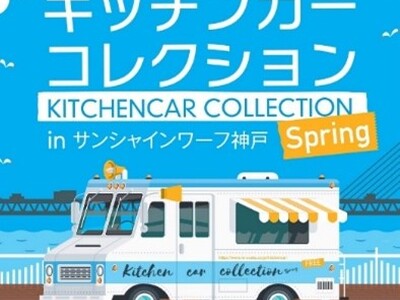 キッチンカーコレクションinサンシャインワーフ神戸2024 Springゴールデンウイークに開催！