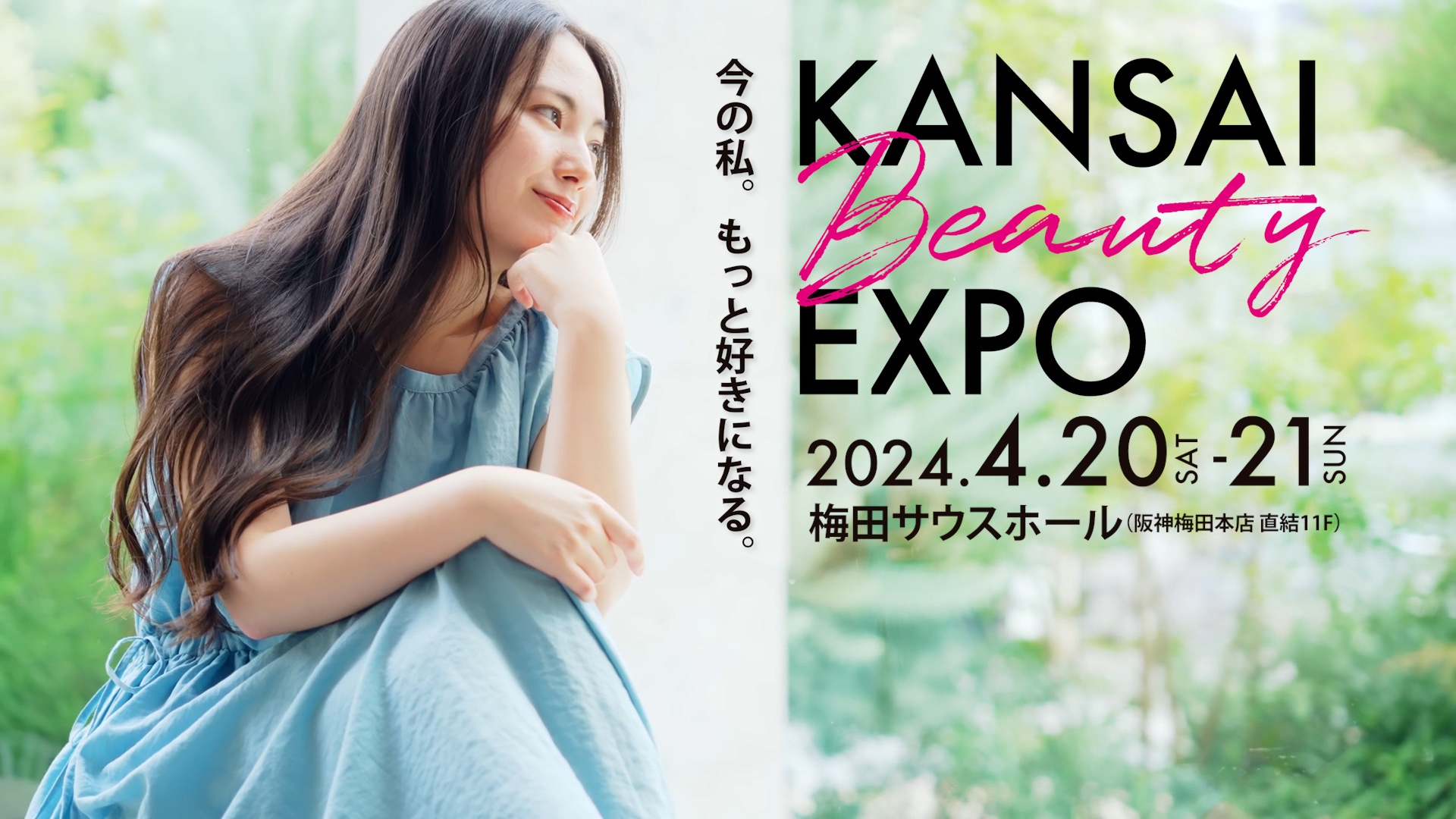 今週末は大阪・梅田へGO！美と健康のEXPO「関西ビューティーエキスポ」4/20・4/21＠梅田サウスホールで初開催。追加出演者、SP企画など新着情報を公開