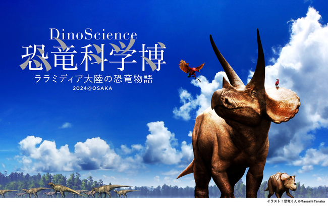 関西初上陸『DinoScience 恐竜科学博 ～ララミディア大陸の恐竜物語～ 2024@OSAKA』開催決定！