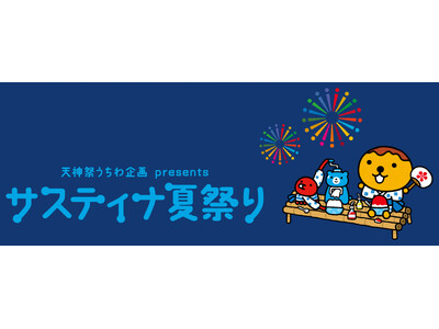 入場無料！『サスティナ夏祭り』を初開催。一風変わった夏祭りイベントで夏を遊び尽くそう♪