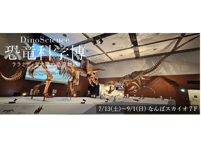 新感覚の恐竜展★ディノサイエンスが<大阪・なんば>で開催中/恐竜くん・小坂 菜緒さんの音響ガイドで更なる...