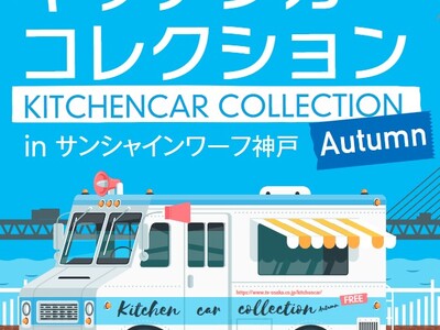 食欲の秋到来！今秋も開催決定！！『キッチンカーコレクション』 in サンシャインワーフ神戸