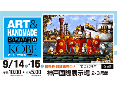 ★いよいよ開催間近★「アート＆てづくりバザール in KOBE VOL.13」(ハート)