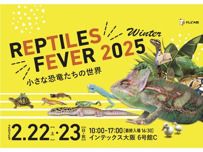 関西最大の爬虫類の祭典「レプタイルズフィーバー2025 Winter」前売り券販売中！