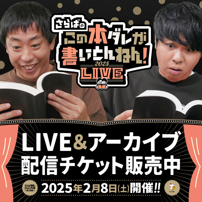 プレスリリース「会場チケットは即完！「さらばのこの本ダレが書いとんねん！LIVE」配信チケットが本日より販売開始！」のイメージ画像