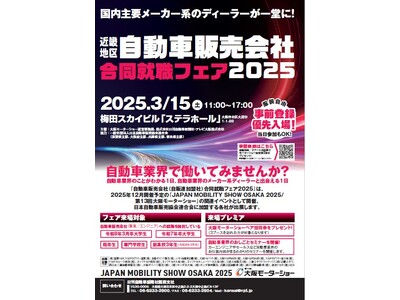 就活生、既卒生、第2新卒の皆様必見！国内主要メーカー系のディラーが出展する 『近畿地区　自動車販売会社合同就職フェア２０２５』　全出展ディラーを発表！