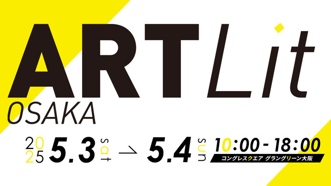 プレスリリース「新アートイベント『ARTLit OSAKA 2025』出展クリエイター募集中！大阪”うめきた”で気軽に楽しめるアートを」のイメージ画像