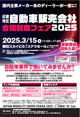 事前登録受付中／入場無料！自動車業界で働いてみませんか。国内主要メーカー系ディーラーが集結する『近畿地区 自動車販売会社合同就職フェア』がいよいよ開催！３/１５(土)11時～17時　梅田・ステラホール