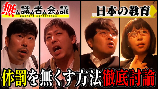 プレスリリース「さらば青春の光「最近では一番汗をかいた番組！」と手ごたえ！？知識がない「無識者」が、日本が抱える問題を徹底討論する教養バラエティ誕生！」のイメージ画像