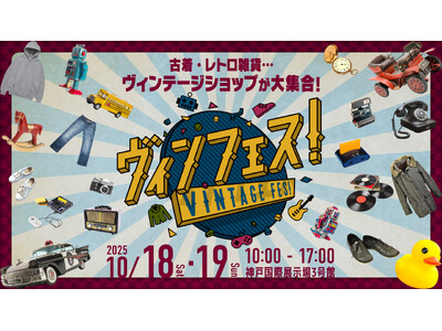 関西最大級のヴィンテージイベント「ヴィンフェス！ -Vintage Fes!- 2025」出展エントリー受付中！オシャレ好きは神戸に集え！