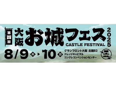 全国各地の『お城』に関連するPRブースが群雄割拠!『大阪・お城フェス2025』出展者情報、フォーラム、セ...