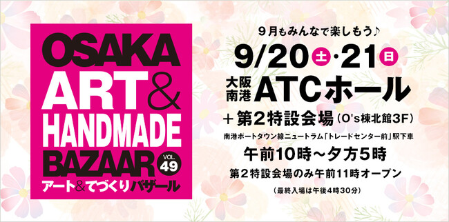 秋に行きたい!おでかけイベント【OSAKAアート&てづくりバザール vol.49】お得な前売券販売中!駐車場料金割引サービスも