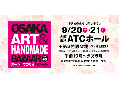 秋に行きたい！おでかけイベント【OSAKAアート＆てづくりバザール vol.49】お得な前売券販売中！駐車場料金割引サービスも