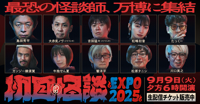 プレスリリース「万博会場の約1,900席が満員御礼！最恐の怪談イベント【初耳怪談 EXPO2025】生配信が決定！超人気怪談師たちが万博に集結＆人気声優も緊急参戦で何かが起こる！？」のイメージ画像