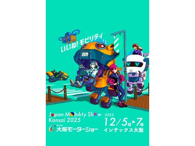 【Japan Mobility Show Kansai 2025／第13回大阪モーターショー】9月6日(土)午前10時～　前売りチケット販売開始！