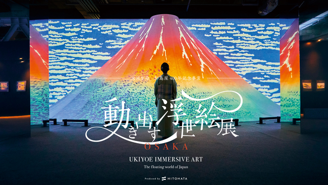 プレスリリース「関西初上陸！過去35万人以上を動員した「動き出す浮世絵展」が大阪・梅田で開催決定！」のイメージ画像
