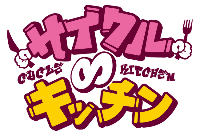 【グルメ出店者募集開始！】"五感で春を楽しむ"関西最大級のお祭り！テレビ大阪 EXPO にて「サイクル∞キッチン2026」開催決定！うまいもん、万博の空の下に大集合！