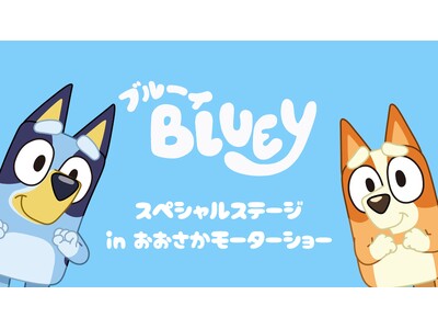世界的人気アニメ『ブルーイ』が『大阪モーターショー』にやってくる！