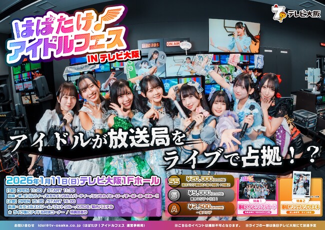 【先行抽選開始】人気アイドル8組による"放送局占拠"フェスが初開催！大阪でいちばんアツい冬がやって来る！『はばたけ！アイドルフェスINテレビ大阪』
