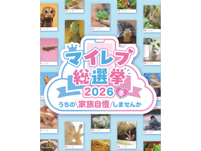 【爬虫類・両生類好き必見】エキゾチックアニマルNo.1を決める『マイレプ総選挙』開催！ レプタイルズフィ...