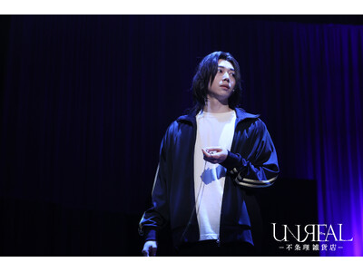 染谷俊之「ヤギオがどういう結末を迎えるのかを楽しみにして」小西詠斗「謎が全て明かされるので余すことなく結末を楽しんで」舞台「UNREAL-不条理雑貨店-」が開幕！ ゲネプロ写真＆キャストコメントが到着