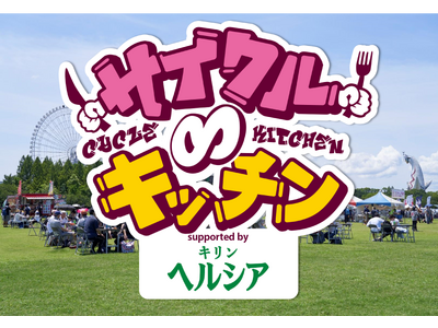 39店舗のグルメ出店者決定！「サイクル∞キッチン2026 supported by キリン ヘルシア 緑...
