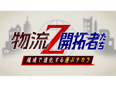 物流が世界を変える！成功のカギは「社会課題の解決」。業界の垣根を飛び越え奔走する開拓者に迫る