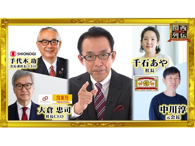 放送開始5周年！『鳥貴族』『中川政七商店』『塩野義製薬』過去回リーダーが続々登場！今もなお進化し続ける関...