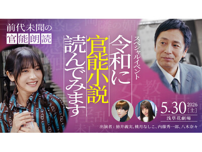 徳井義実（チュートリアル）×桃月なしこW主演「令和に官能小説作ってます」5月30日（土）スペシャルイベント「令和に官能小説読んでみます」詳細決定＆チケット発売！