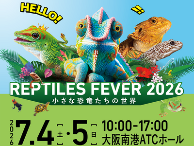 レプタイルズフィーバー2026開催決定！お得な前売り券販売開始
