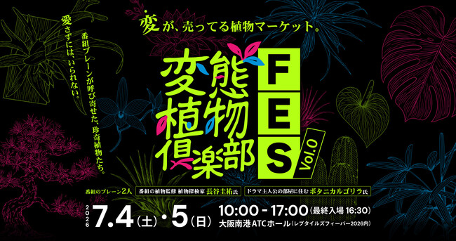 珍奇植物の偏愛番組『変態植物倶楽部』初のイベント開催決定！厳選された“変”な植物マーケット。大阪の爬虫類イベント「レプタイルズフィーバー」内の企画で実現
