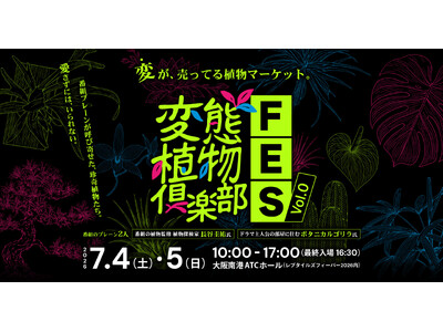 珍奇植物の偏愛番組『変態植物倶楽部』初のイベント開催決定！厳選された“変”な植物マーケット。大阪の爬虫類イベント「レプタイルズフィーバー」内の企画で実現