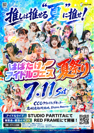 【テレビ大阪を飛び出す！】『はばたけ！アイドルフェス夏祭り』 が開催！関西アイドル“全力応援”ライブとアイドル企画で“推し夏”を楽しみ尽くせ！