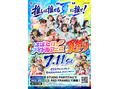 【テレビ大阪を飛び出す！】『はばたけ！アイドルフェス夏祭り』 が開催！関西アイドル“全力応援”ライブとアイドル企画で“推し夏”を楽しみ尽くせ！