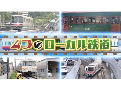 今週は2時間スペシャル！グルメや車両で沿線自慢が大激突「なにわのローカル鉄道ランキング」知られざる魅力に中川家、兵動大樹、斉藤雪乃が熱視線！
