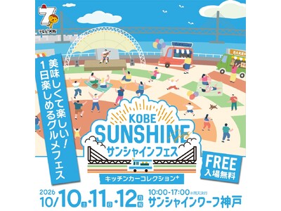 ���������Ċy�����I1���y���߂�O�����t�F�X�uKOBE�T���V���C���t�F�X�`�L�b�`���J�[�R���N�V����plus�`�v 10��3�A�x�ɊJ�ÁI