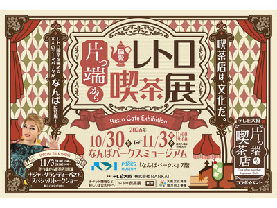 テレビ大阪「片っ端から喫茶店」コラボ！“レトロ喫茶”をテーマにしたイベントをなんばパークスミュージアムで開催。老舗喫茶店からの展示品やオリジナルグッズ販売に注目！