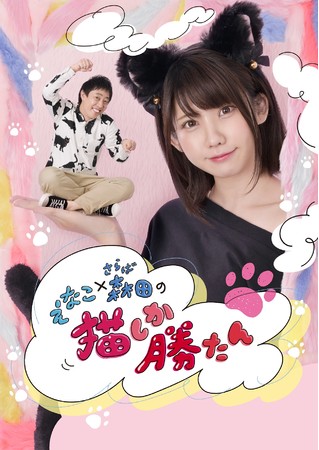 No 1コスプレイヤーえなこ 奇才芸人さらば青春の光 森田 テレビ業界初 の 猫特化型バラエティ がスタート テレビ大阪 えなこ さらば森田の猫しか勝たん 記事詳細 Infoseekニュース