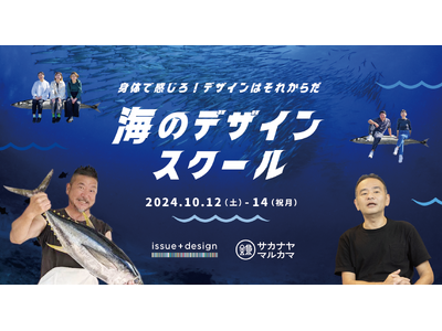 【学生歓迎】海の課題にデザインの力で向き合う「海のデザインスクール2024」千葉県いすみ市にて10月開講決定!