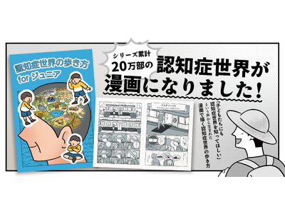 『認知症世界の歩き方forジュニア』が発売！発行部数20万部の認知症世界の歩き方が漫画になりました