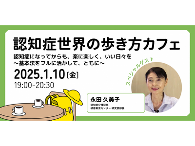 認知症フレンドリーな社会を目指して──認知症介護研究・研修東京センター 副センター長 永田 久美子氏を招いて、「認知症になってからも、楽に楽しく、いい日々を」をテーマにオンラインイベント開催