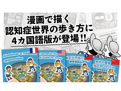 漫画で描く『認知症世界の歩き方』に4カ国語版が登場！