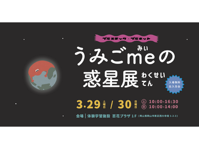 海洋ごみの“抑制”にチャレンジする『うみごme』、岡山県岡山市にて３月末に展示イベントを開催