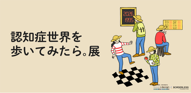 プレスリリース「累計20万部突破の大人気書籍『認知症世界の歩き方』が体験型展示に」のイメージ画像