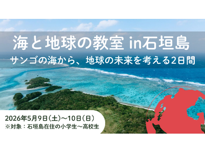 「海と地球の教室 in 石垣島 ～サンゴの海から、地球の未来を考える2日間」開催決定